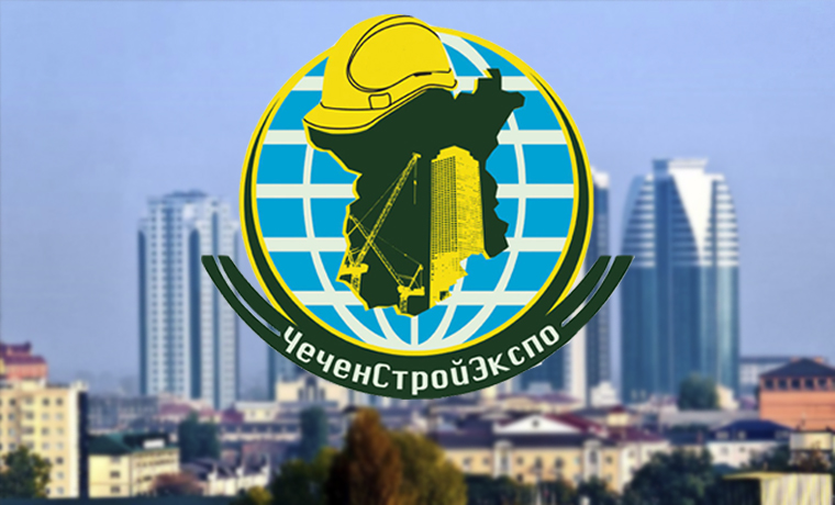 В Грозном 19-20 апреля пройдет VI выставка строительной индустрии и ЖКХ «ЧеченСтройЭкспо-2017» 