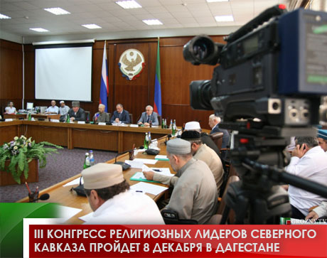 III Конгресс религиозных лидеров Северного Кавказа пройдет 8 декабря в Дагестане