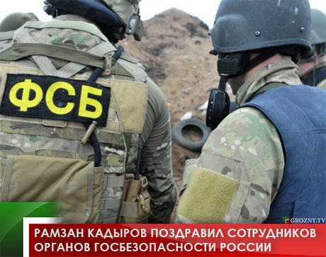Рамзан Кадыров поздравил сотрудников органов госбезопасности России 