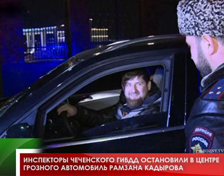 Инспекторы чеченского ГИБДД остановили в центре Грозного автомобиль Рамзана Кадырова