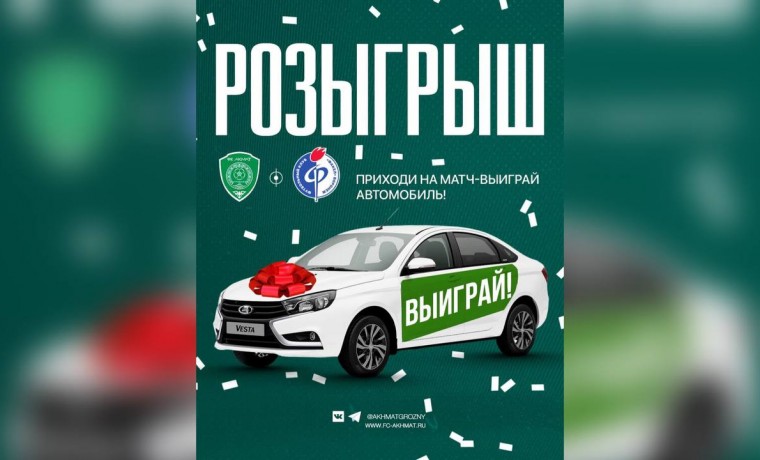 ФК «Ахмат» встретится с «Факелом» в Грозном: розыгрыш автомобиля «LADA Vesta»!