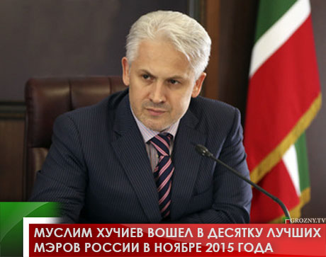 Муслим Хучиев вошел в десятку лучших мэров России в ноябре 2015 года