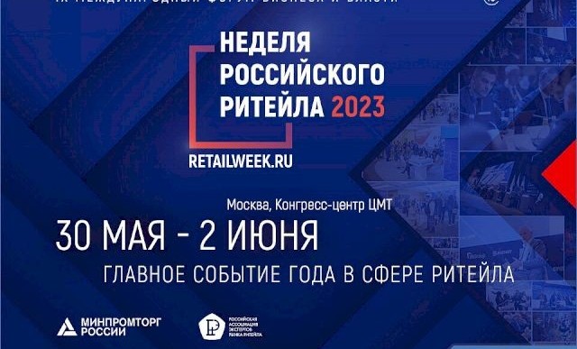 С 30 по 2 июня состоится IX Международный форум бизнеса и власти «Неделя Российского Ритейла»