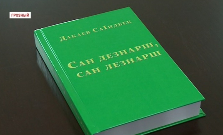 В республике появится единая форма правописания чеченского языка