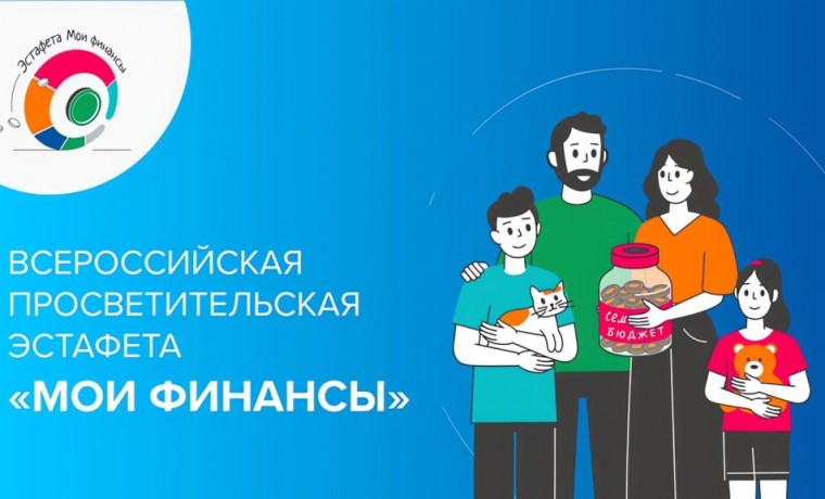 Жители ЧР могут принять участие во Всероссийской просветительской эстафете "Мои финансы"