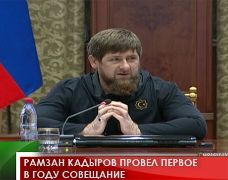 Рамзан Кадыров провел первое в году совещание 