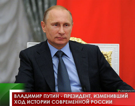 Владимир Путин - Президент, изменивший ход истории современной России