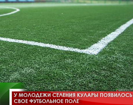 У молодежи селения Кулары появилось свое футбольное поле