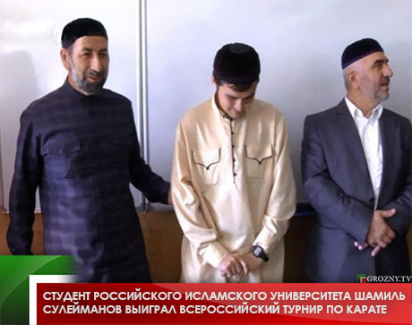 Студент Российского исламского университета Шамиль Сулейманов выиграл всероссийский турнир по карате