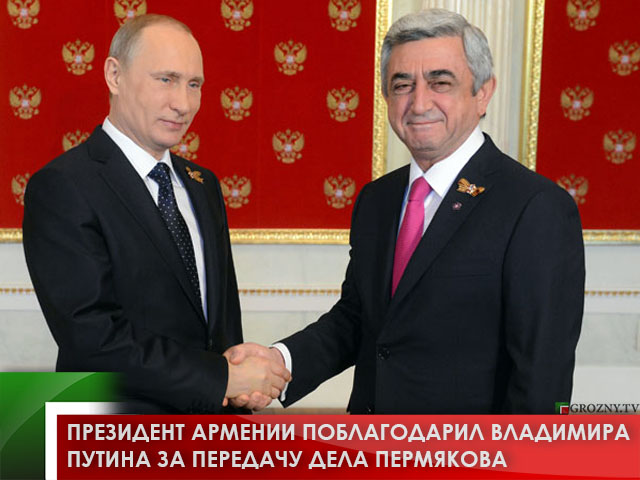 Президент Армении поблагодарил Владимира Путина за передачу дела Пермякова