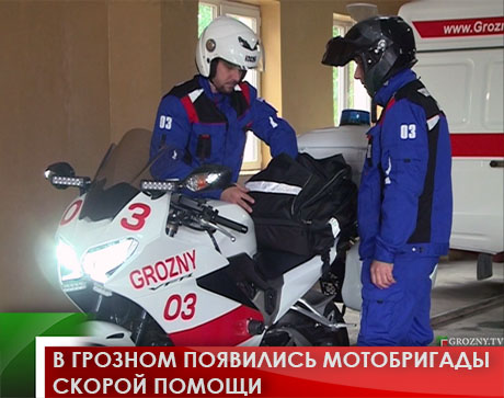 В Грозном появились мотобригады скорой помощи 