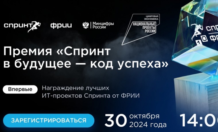 30 октября на площадке ФРИИ состоится Премия «Спринт в будущее — код успеха»