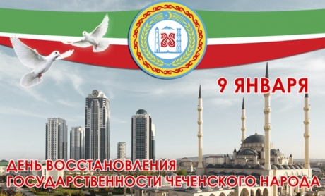 Чечня отмечает День восстановления государственности народа