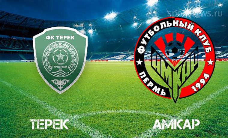 Команды «Терека» и «Амкара» сыграют завтра в Грозном