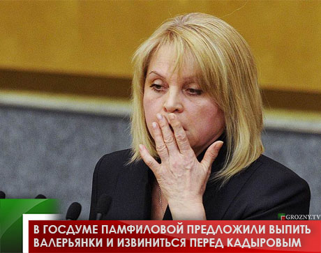 В Госдуме Памфиловой предложили выпить валерьянки и извиниться перед Кадыровым
