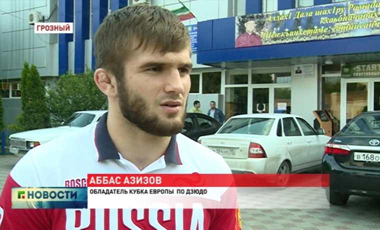 Накануне в Чечню вернулись триумфаторы открытого Кубка Европы по дзюдо