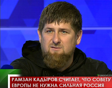 Рамзан Кадыров считает, что Совету Европы не нужна сильная Россия