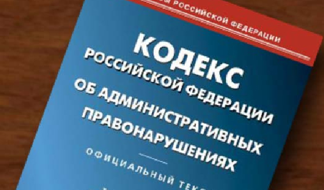 В России сократится количество видов административных правонарушений