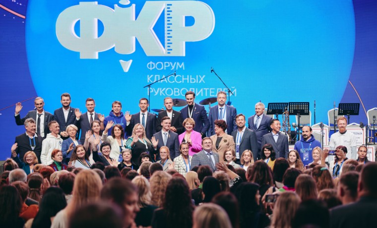 Открыт прием заявок на IV Всероссийский форум классных руководителей