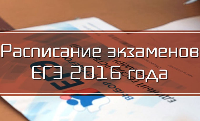 В России утвердили график расписаний ЕГЭ-2016