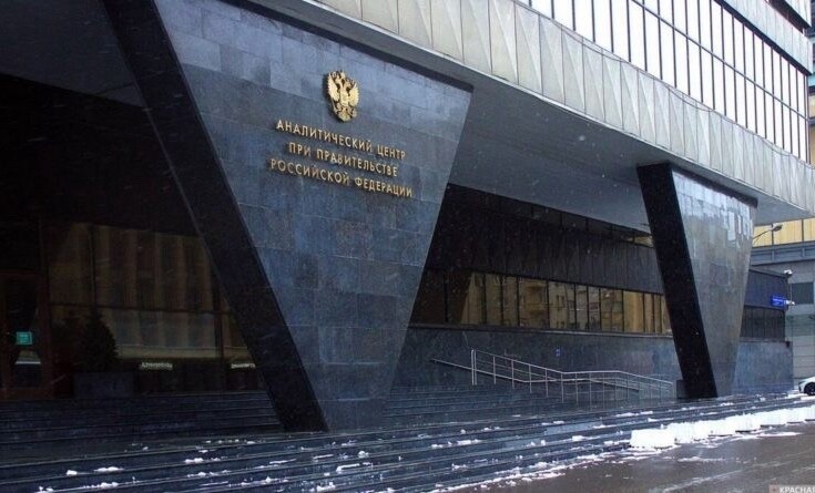 Аналитический центр при Правительстве Российской Федерации организует конференцию
