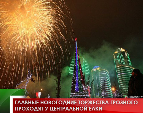 Главные новогодние торжества Грозного проходят у центральной елки 