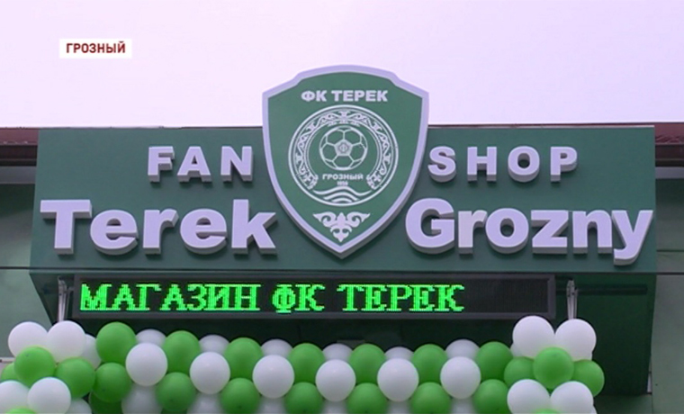 В Грозном состоялось торжественное открытие фирменного магазина футбольного клуба «Терек»