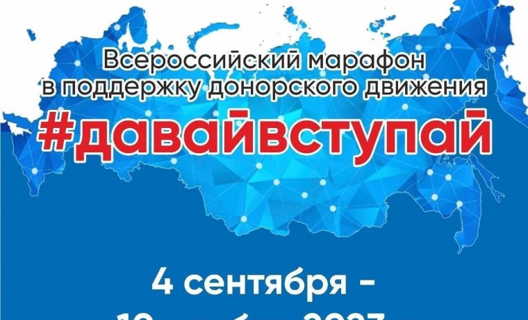 #ДавайВступай! – ФМБА России запускает Всероссийский марафон в поддержку донорского движения