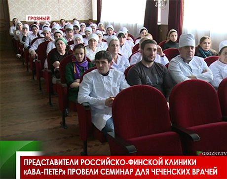 Представители российско-финской клиники «Ава-Петер» провели семинар для чеченских врачей