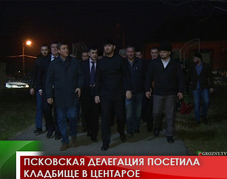 Псковская делегация посетила кладбище в Центарое