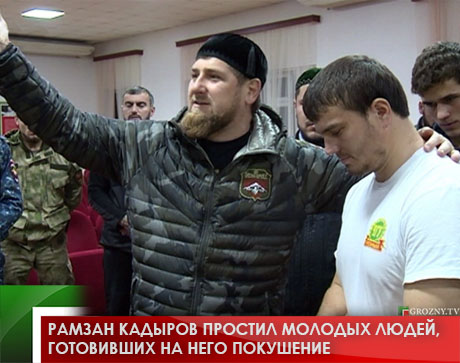 Рамзан Кадыров простил молодых людей, готовивших на него покушение