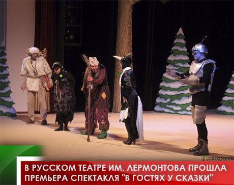 В Русском театре им. Лермонтова прошла премьера спектакля &quot;В гостях у сказки&quot;
