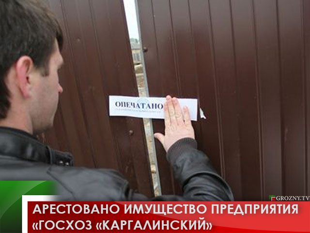 Арестовано имущество предприятия «Госхоз «Каргалинский» 