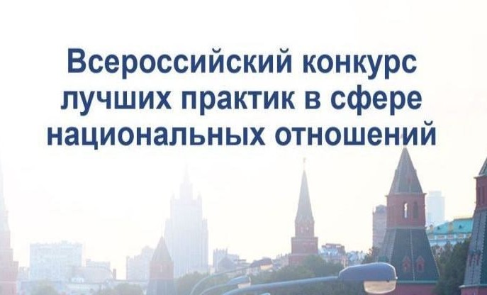 Объявлен VI Всероссийский конкурс лучших практик в сфере национальных отношений