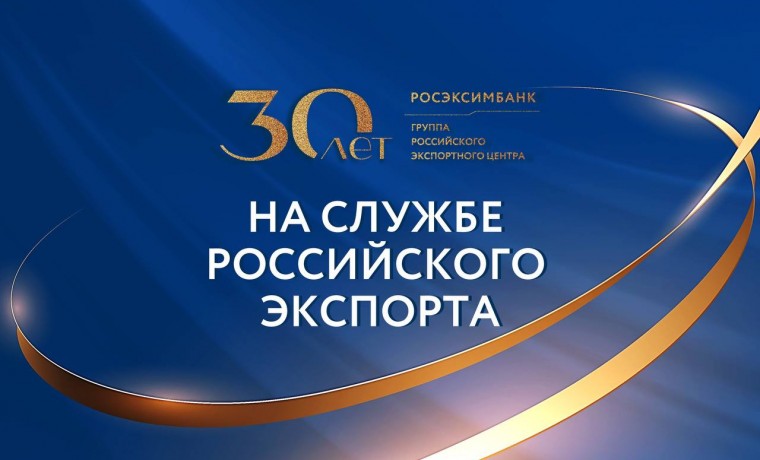 Росэксимбанк отмечает 30 летие деятельности по поддержке российского экспорта