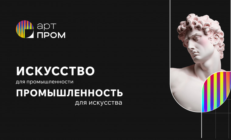 Присоединяйтесь к синтезу искусства и технологий на форуме «АртПром»