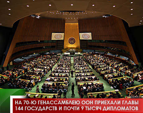 На  70-ю Генассамблею ООН  приехали главы 144 государств и почти 9 тысяч дипломатов 
