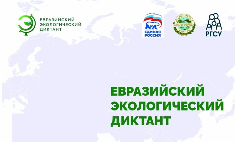 15 апреля пройдет Евразийский экологический диктант