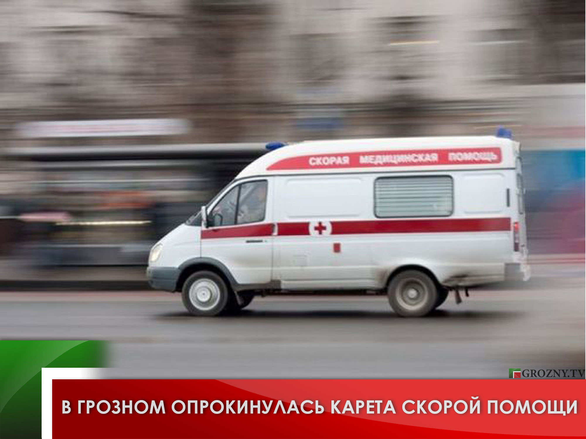 В Грозном опрокинулась карета скорой помощи
