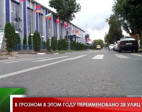 В Грозном в этом году переименовано 28 улиц