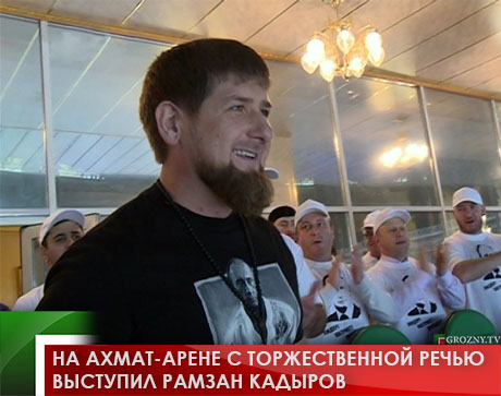 На Ахмат-Арене с торжественной речью выступил Рамзан Кадыров