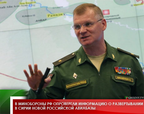 В Минобороны РФ опровергли информацию о развертывании в Сирии новой российской авиабазы