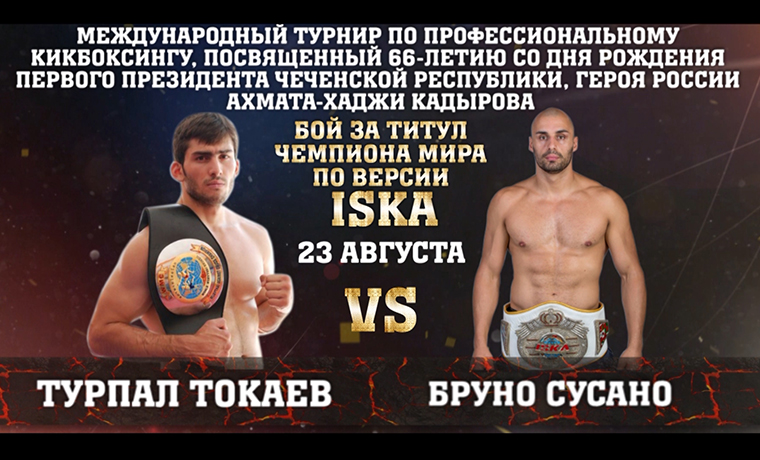 В Грозном 23 августа пройдет Международный турнир по профессиональному кикбоксингу