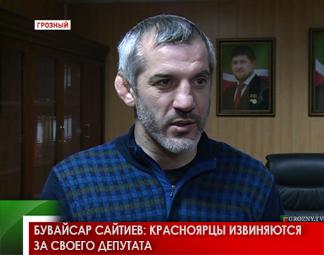 Бувайсар Сайтиев: красноярцы извиняются за своего депутата