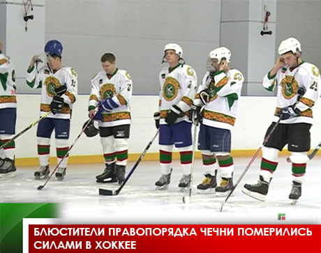 Блюстители правопорядка Чечни померились силами в хоккее