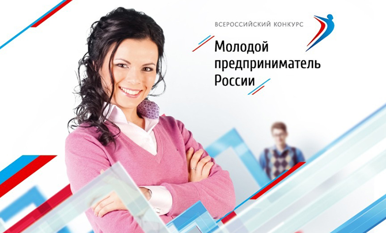В Чечне объявлен прием заявок на региональный этап конкурса «Молодой предприниматель России - 2017»