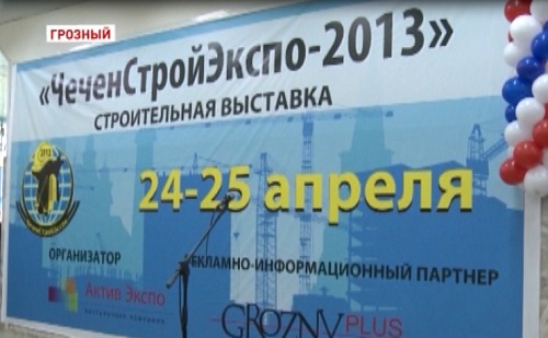 В выставке «ЧеченСтройЭкспо-2013» принимает участие около 60 компаний страны и из-за рубежа