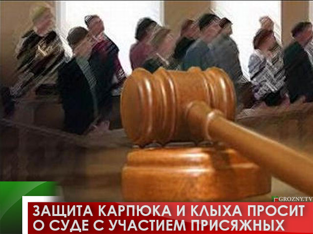 Защита Карпюка и Клыха просит о суде с участием присяжных