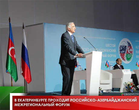 В Екатеринбурге проходит российско-азербайджанский межрегиональный форум