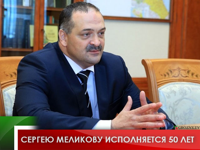 Сергею Меликову исполняется 50 лет